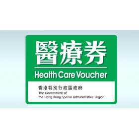 【美邦接受醫療券計劃】